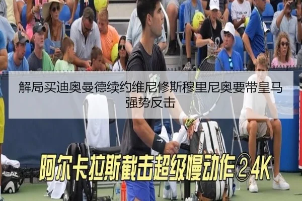 解局买迪奥曼德续约维尼修斯穆里尼奥要带皇马强势反击